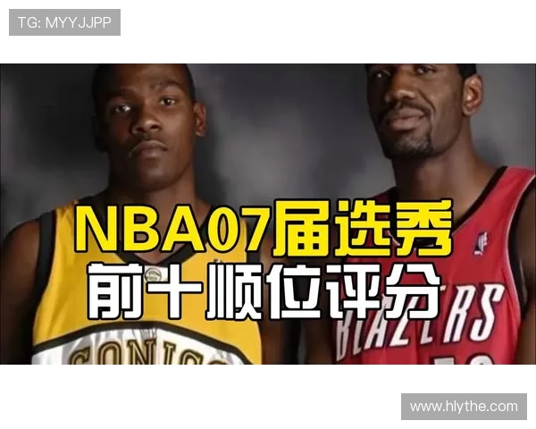 2007年NBA选秀顺位公布开拓者选中奥登杜兰特位列榜眼